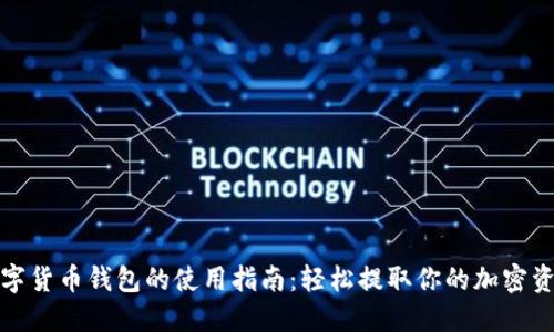 数字货币钱包的使用指南：轻松提取你的加密资产