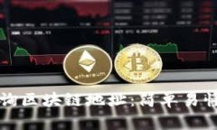 如何查询区块链地址：简