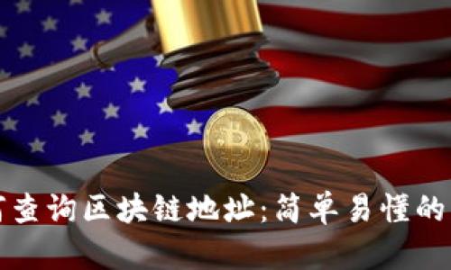 如何查询区块链地址:简单易懂的指南