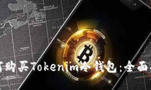 如何购买Tokenim冷钱包:全面指南