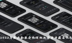 2023年最大和最受欢迎的加