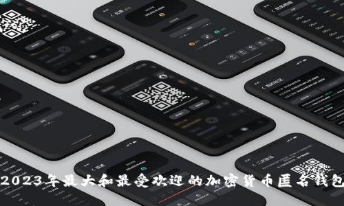 2023年最大和最受欢迎的加密货币匿名钱包