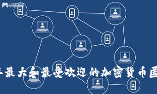 2023年最大和最受欢迎的加密货币匿名钱包