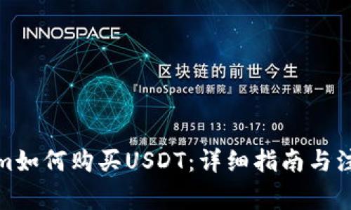 Tokenim如何购买USDT：详细指南与注意事项