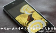 如何在以太坊官网下载并