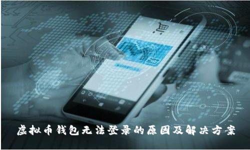 虚拟币钱包无法登录的原因及解决方案
