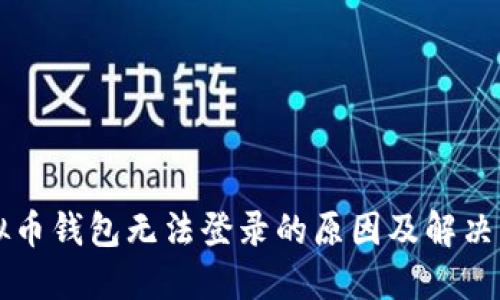虚拟币钱包无法登录的原因及解决方案