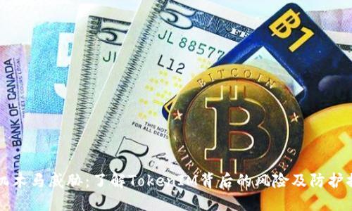 手机木马威胁：了解TokenIM背后的风险及防护措施