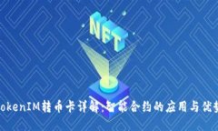 TokenIM转币卡详解：智能合