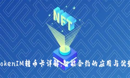 TokenIM转币卡详解：智能合约的应用与优势