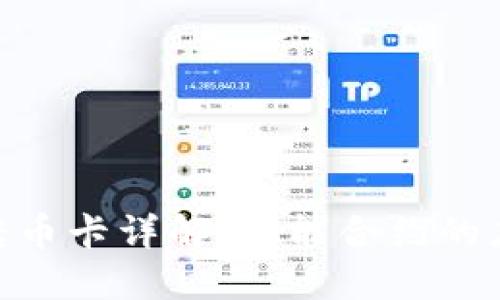 TokenIM转币卡详解：智能合约的应用与优势