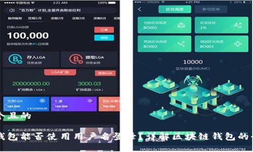 思考一个且的

区块链钱包能否使用用户名登录？详解区块链钱包的登录方式