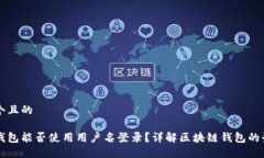 思考一个且的区块链钱包