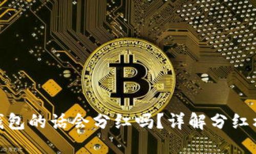 数字货币放在钱包的话会分红吗?详解分红机制与投资策略
