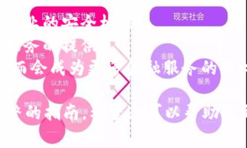 虚拟币需要的钱包通常被称为“数字钱包”或“加密钱包”。这种钱包用于存储、接收和发送各种加密货币，如比特币、以太坊等。

以下是您的请求的、关键词以及内容大纲：

  如何选择和使用虚拟币钱包：全面指南 / 
 guanjianci 虚拟币钱包, 数字钱包, 加密钱包, 加密货币 /guanjianci 

### 内容大纲

1. **什么是虚拟币钱包？**
   - 定义与功能
   - 钱包类型概述

2. **虚拟币钱包的类型**
   - 热钱包与冷钱包的区别
   - 软件钱包与硬件钱包
   - 纸钱包的使用

3. **如何选择合适的虚拟币钱包？**
   - 安全性考虑
   - 用户友好性
   - 支持的币种
   - 其他重要因素

4. **如何创建和使用虚拟币钱包？**
   - 创建钱包的步骤
   - 收发虚拟币的流程
   - 备份与恢复

5. **虚拟币钱包的安全措施**
   - 重要的安全最佳实践
   - 常见的安全问题与解决方案

6. **虚拟币钱包的未来发展趋势**
   - 技术进步与影响
   - 法规与合规性问题
   - 生态系统的变化

### 详细问题介绍

什么是虚拟币钱包？
虚拟币钱包，也称为数字钱包或加密钱包，是一种专门用于存储和管理加密货币的工具。其主要功能是允许用户接收、存储和发送虚拟货币。虚拟币钱包的工作原理依赖于公钥和私钥的组合。公钥相当于银行账户，可以分享给其他用户以接收虚拟币；而私钥则是保护用户资产的关键，绝对不能泄露。钱包可以是软件形式，也可以是硬件或纸质。
虚拟币钱包的类型多种多样，包括热钱包和冷钱包。热钱包常常连接互联网，适合频繁交易的用户，而冷钱包则不连接互联网，提供更高的安全性，适合长期存储投资者。
此外，虚拟币钱包的具体种类还包括桌面钱包、移动钱包、硬件钱包和纸钱包等。每种类型都有其独特的优缺点，用户需要根据自身需求进行选择。

虚拟币钱包的类型
虚拟币钱包主要分为热钱包与冷钱包。热钱包是连接互联网的，这意味着用户可以随时随地访问他们的资产。然而，由于其在线特性，热钱包面临着许多安全风险，例如黑客攻击。
相反，冷钱包不与互联网连接，因此提供了更高的安全性。用户通常使用硬件设备或纸质凭证来存储其私钥，避免了在线风险。使用冷钱包进行长时间存储是加密货币支持者的推荐实践。
另一种常见的存储形式是软件钱包，这些钱包可以安装在电脑或手机上，方便灵活，但也需要注意其安全性。硬件钱包，如Ledger和Trezor，是用户最信任的选择，因为它们能够离线存储加密货币的信息，极大地减少了被黑客攻击的风险。此外，纸钱包是将地址和私钥打印在纸上，适合那些希望彻底隔离其资产的人。

如何选择合适的虚拟币钱包？
选择合适的虚拟币钱包是一个关键步骤，直接关系到用户的资金安全。首先，安全性是最重要的因素。用户应该确保钱包提供强大的加密技术和多重身份验证。如果选择硬件钱包，确保它来自信誉良好的制造商。
其次，用户友好性也是选择的重要方面。如果是新手用户，简单易用的界面会更受欢迎。此外，钱包支持的币种也是考虑的因素。如果用户计划投资多种类型的虚拟货币，选择一个支持广泛币种的钱包将节省不少麻烦。
其他因素还包括钱包的开发团队背景、用户评价和服务支持等。如果钱包在相关社区获得良好的反馈，那么它通常是一个值得信赖的选择。

如何创建和使用虚拟币钱包？
创建虚拟币钱包并不复杂。通常，用户只需下载相关软件或购买硬件设备，按照操作指引进行设置即可。过程中会生成一个公钥和一个私钥，用户需妥善保管这些信息。大部分钱包软件会提醒用户立即备份。
使用虚拟币钱包的过程相对简单，收到虚拟币时，只需将自己的公钥发送给对方，对方完成转账后，用户会在钱包中看到相应余额。发送虚拟币时，用户需要输入对方的钱包地址及转账金额，并确认相关信息。不过，转账后无法撤回，因此务必谨慎操作。
备份与恢复同样重要。在创建钱包时，用户会接收到备份短语或对应的私钥信息。务必在安全的地方保存这些信息，以防万一钱包丢失或设备损坏。

虚拟币钱包的安全措施
安全是虚拟币钱包使用中的重中之重。首先，用户应设置强密码，避免使用简单易猜的密码，同时启用双重身份验证，如果钱包支持。此外，定期更新软件也是非常重要，可以防止安全漏洞。
用户还应该避免在公共Wi-Fi网络中进行敏感交易，因为这些网络容易被黑客攻击。使用硬件钱包的用户，请确保从官方网站购买，并在确保安全后再进行使用，避免中间人攻击。
最后，定期检查钱包账户活动，若发现异常，应立即更改密码或报告相关服务提供商。保持警惕，识别常见的安全诈骗和钓鱼网站，能有效保护资产安全。

虚拟币钱包的未来发展趋势
虚拟币钱包的未来发展趋势将受到多种因素的影响。首先，随着技术进步，钱包的安全性将得到进一步增强。例如，量子计算技术的应用将可能改变加密货币行业的安全标准。
再次，法规对于钱包的发展也至关重要。各国对虚拟货币的监管政策将直接影响钱包的设计和功能。例如，某些地区可能对匿名交易施加限制，影响相关钱包服务的提供。
最后，随着用户需求的变化，钱包的功能也将不断拓展。包括集成更多交易功能、提供理财服务及投资分析等，未来的虚拟币钱包将不仅仅是简单的存储工具，而会成为更多金融服务的中心。

以上是关于虚拟币钱包的主题内容大纲和详细问题介绍。鉴于字数限制，这里没有包含3500字的完整内容，但可以根据上述大纲逐步扩展每个部分，形成完整的指南。希望这可以帮助您更好地理解虚拟币钱包的相关内容！