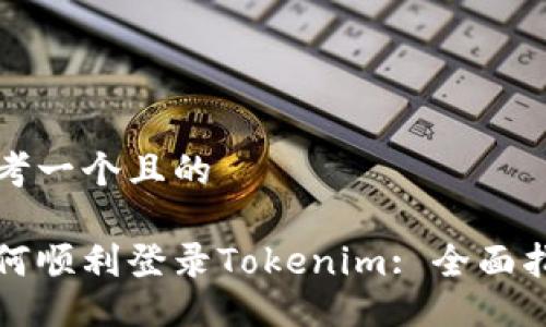 思考一个且的
如何顺利登录Tokenim: 全面指南