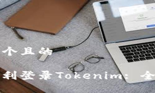 思考一个且的
如何顺利登录Tokenim: 全面指南