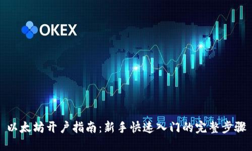 以太坊开户指南:新手快速入门的完整步骤