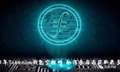 2023年Tokenim钱包空投网：如