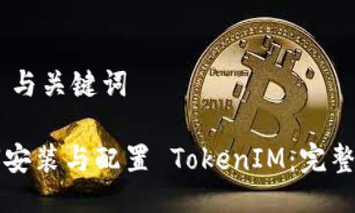 ## 与关键词
如何安装与配置 TokenIM:完整指南