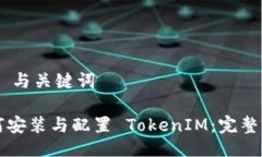 ## 与关键词如何安装与配
