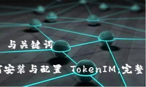 ## 与关键词
如何安装与配置 TokenIM:完整指南