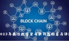2023年最佳数字货币软钱包