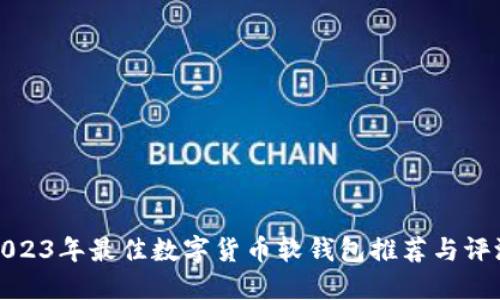 2023年最佳数字货币软钱包推荐与评测
