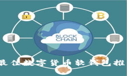 2023年最佳数字货币软钱包推荐与评测