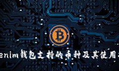 Tokenim钱包支持的币种及其