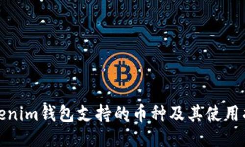 Tokenim钱包支持的币种及其使用指南