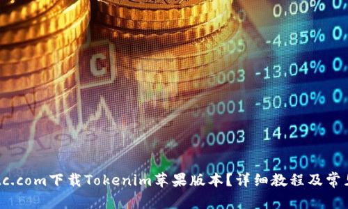 如何在8btc.com下载Tokenim苹果版本?详细教程及常见问题解析
