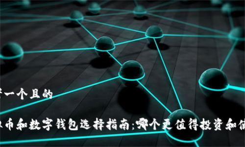 思考一个且的
虚拟币和数字钱包选择指南:哪个更值得投资和使用?