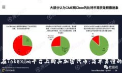 如何在Tokenim平台上购买加