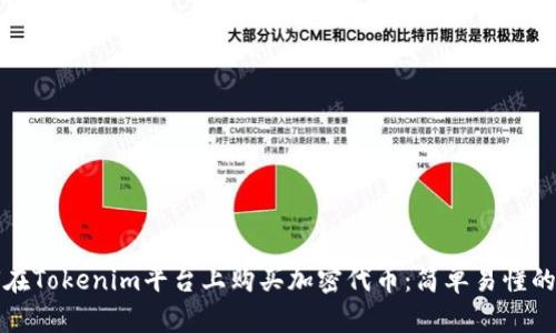 如何在Tokenim平台上购买加密代币：简单易懂的指南
