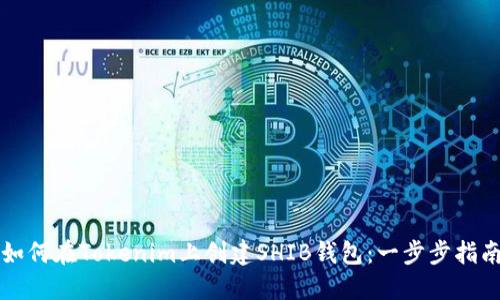 如何在Tokenim上创建SHIB钱包:一步步指南