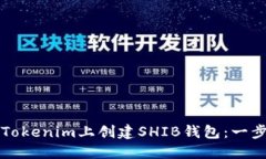 如何在Tokenim上创建SHIB钱包