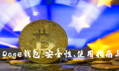 关于Tokenim Doge钱包:安全性、使用指南与常见问题分析