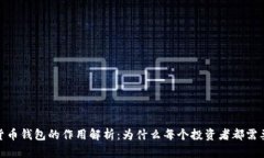 数字货币钱包的作用解析