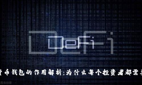 数字货币钱包的作用解析:为什么每个投资者都需要一个