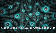 如何快速联系Tokenim钱包客