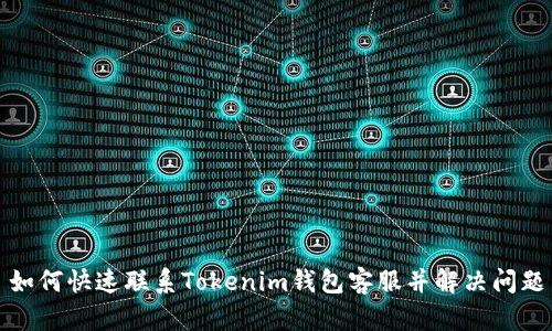 如何快速联系Tokenim钱包客服并解决问题