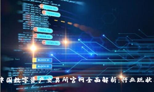 : 2023年中国数字资产交易所官网全面解析:行业现状与未来趋势