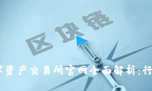 : 2023年中国数字资产交易所官网全面解析:行业现状与未来趋势
