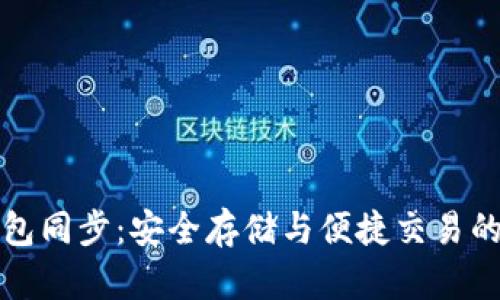 虚拟币钱包同步：安全存储与便捷交易的最佳选择