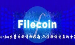 tokenim出售币的详细指南：
