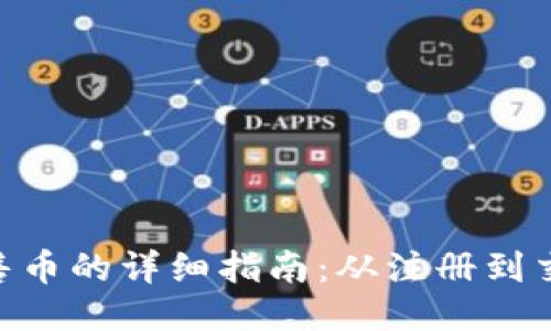 tokenim出售币的详细指南：从注册到交易的全流程