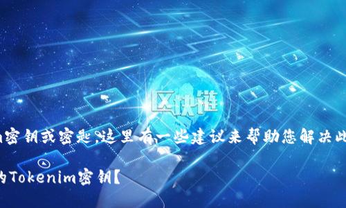 如果您丢失了Tokenim密钥或密匙,这里有一些建议来帮助您解决此问题及下一步的措施。
### 如何找回丢失的Tokenim密钥?