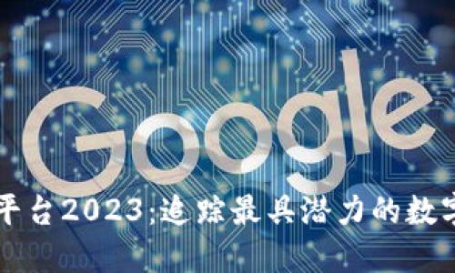 虚拟币最新平台2023：追踪最具潜力的数字货币交易所