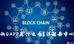 Tokenim钱包中的DAPP是什么币